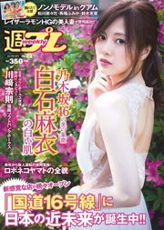 白石麻衣 仲村美海 小畑優奈 乃木坂46 [Weekly Playboy] 2017年No.23 写真杂志