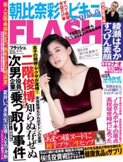 [FLASH] 朝比奈彩 あまつ様 綾瀬はるか RaMu はるかぜ 2018.08.14 写真杂志